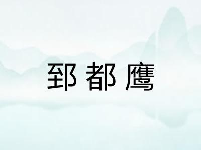 郅都鹰 郅都鹰