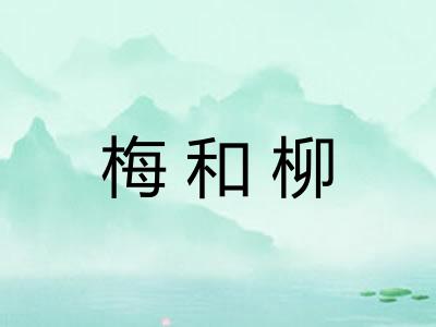 梅和柳 梅和柳