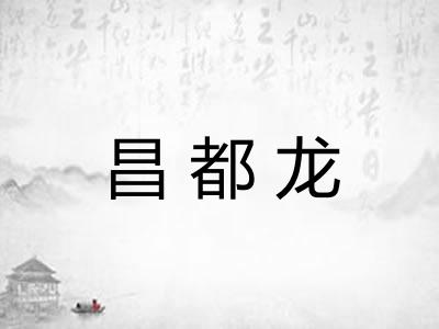 昌都龙 昌都龙