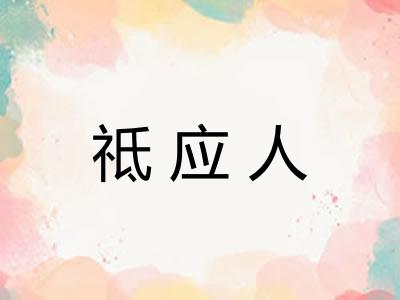 祗应人 祗应人