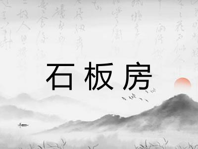 石板房 石板房