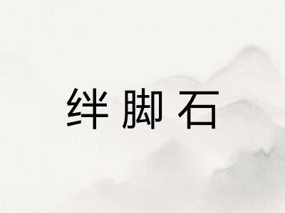 绊脚石 绊脚石