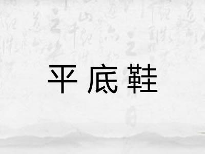平底鞋 平底鞋