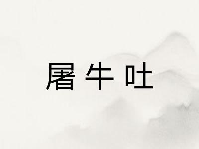 屠牛吐 屠牛吐