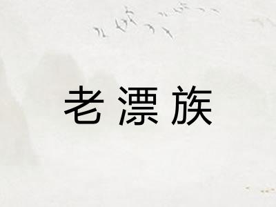 老漂族