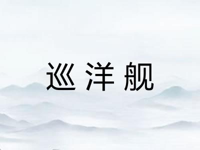 巡洋舰 巡洋舰