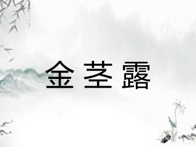 金茎露