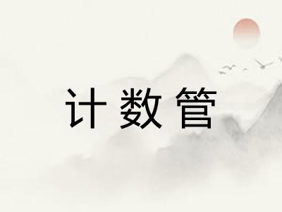 计数管 计数管