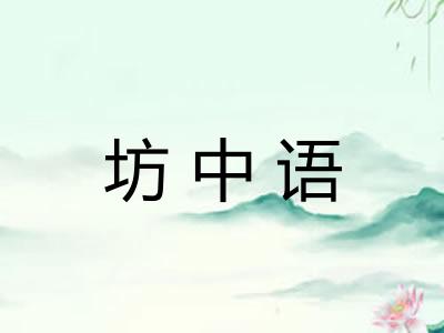 坊中语