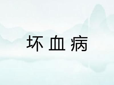 坏血病 坏血病
