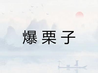 爆栗子 爆栗子