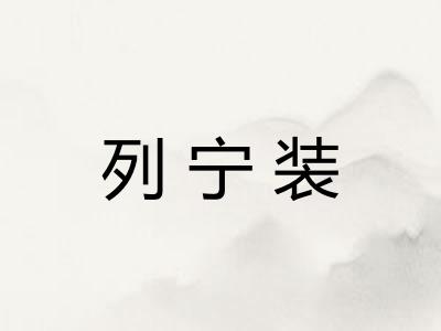 列宁装 列宁装