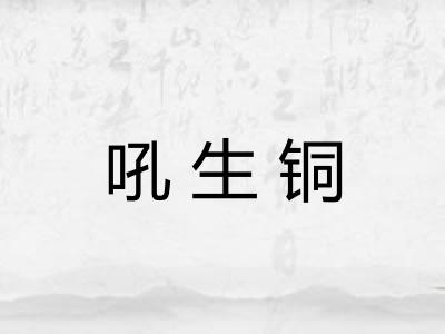吼生铜 吼生铜