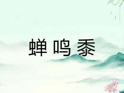 蝉鸣黍 蝉鸣黍