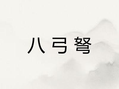 八弓弩