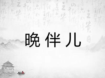 晩伴儿 晩伴儿