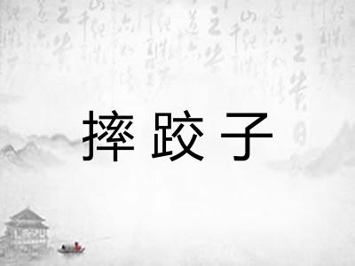 摔跤子 摔跤子