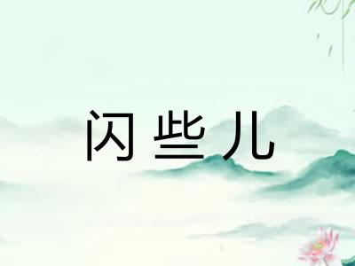 闪些儿 闪些儿