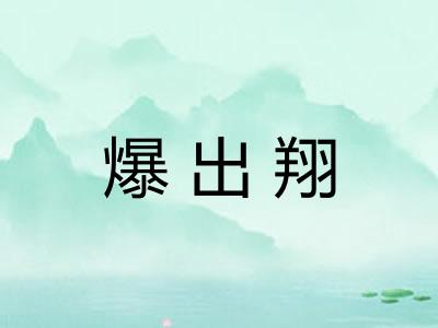 爆出翔 爆出翔