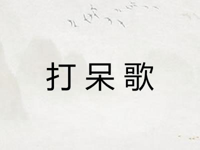 打呆歌 打呆歌