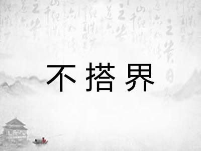 不搭界 不搭界