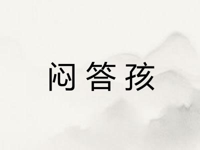 闷答孩 闷答孩