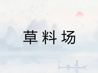 草料场 草料场