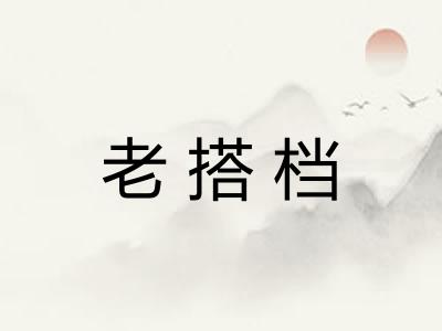 老搭档 老搭档