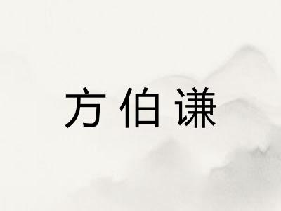 方伯谦 方伯谦