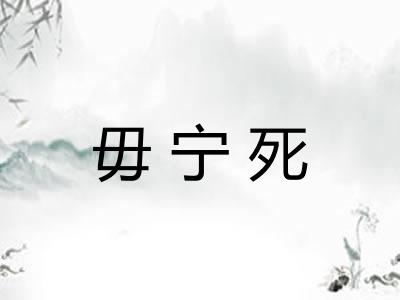 毋宁死 毋宁死