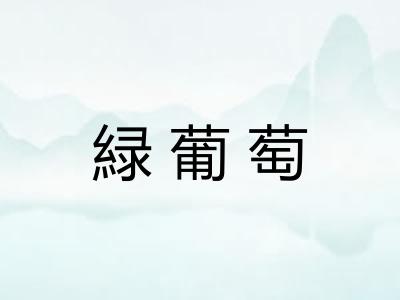 緑葡萄