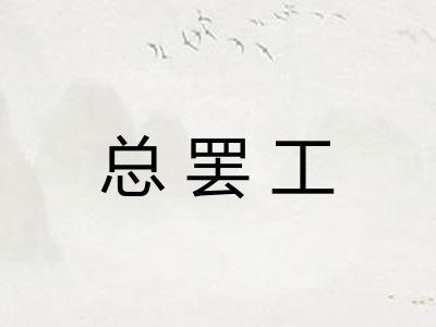 总罢工