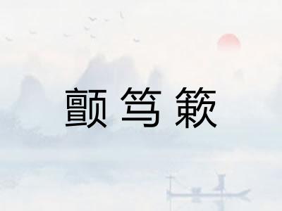 颤笃簌 颤笃簌