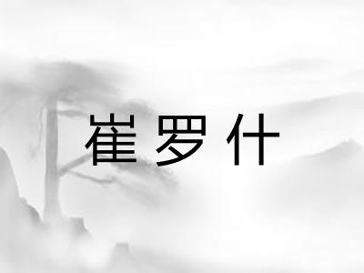 崔罗什 崔罗什