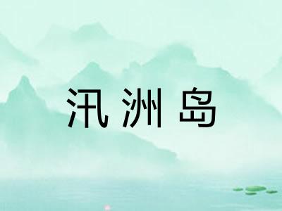 汛洲岛