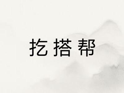 扢搭帮