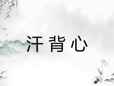 汗背心 汗背心