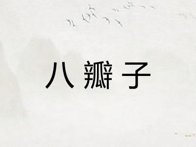 八瓣子
