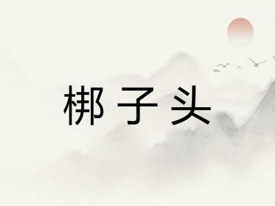 梆子头 梆子头