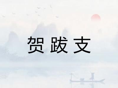 贺跋支 贺跋支