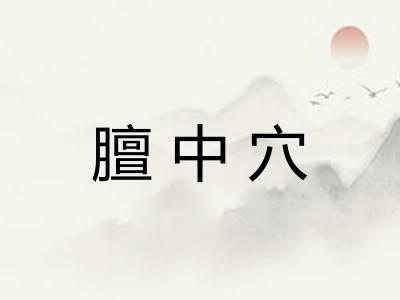 膻中穴 膻中穴