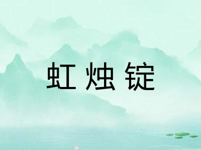 虹烛锭