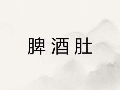 脾酒肚 脾酒肚