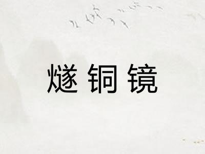 燧铜镜 燧铜镜