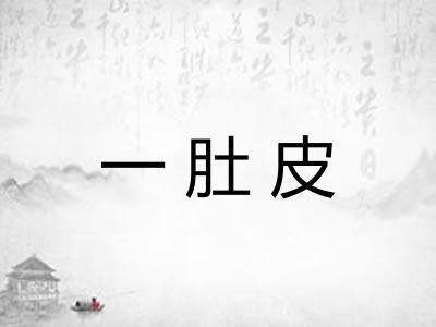 一肚皮 一肚皮