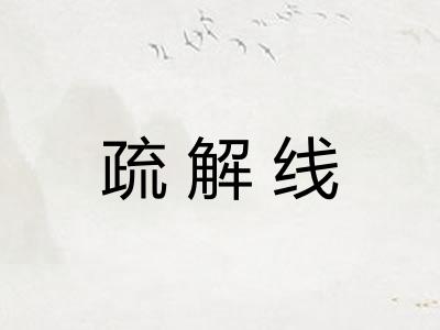 疏解线