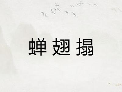 蝉翅搨 蝉翅搨