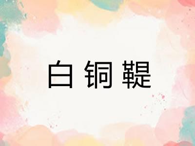 白铜鞮 白铜鞮