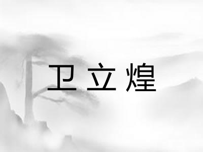 卫立煌 卫立煌