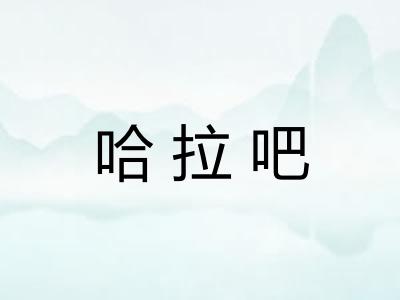 哈拉吧 哈拉吧
